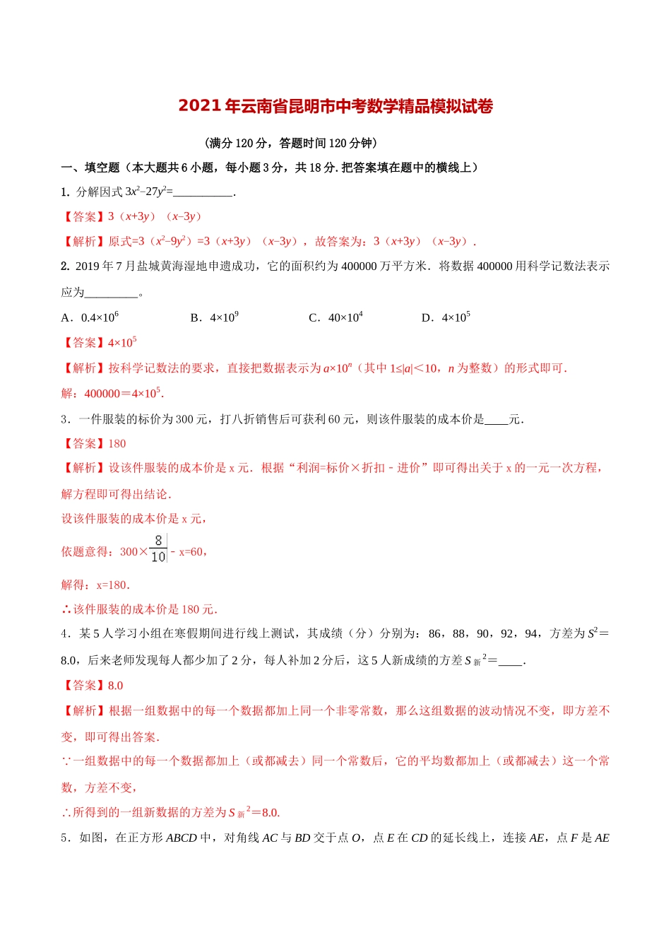 专题30（云南省昆明市专用）（解析版）-2021年31个地区中考数学精品模拟试卷.docx_第1页