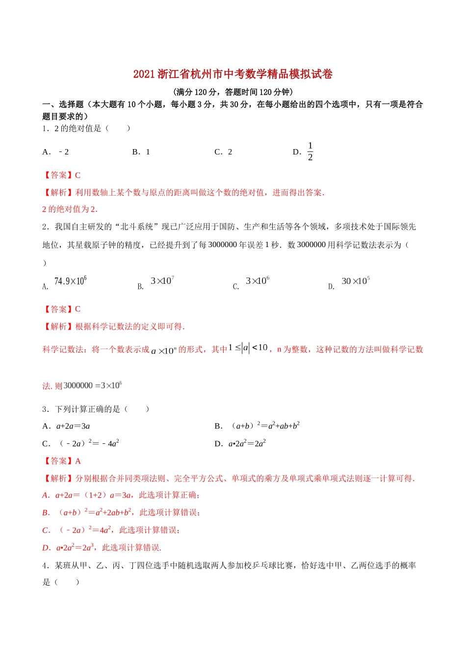 专题31（浙江省杭州市专用）（解析版）-2021年31个地区中考数学精品模拟试卷.docx_第1页