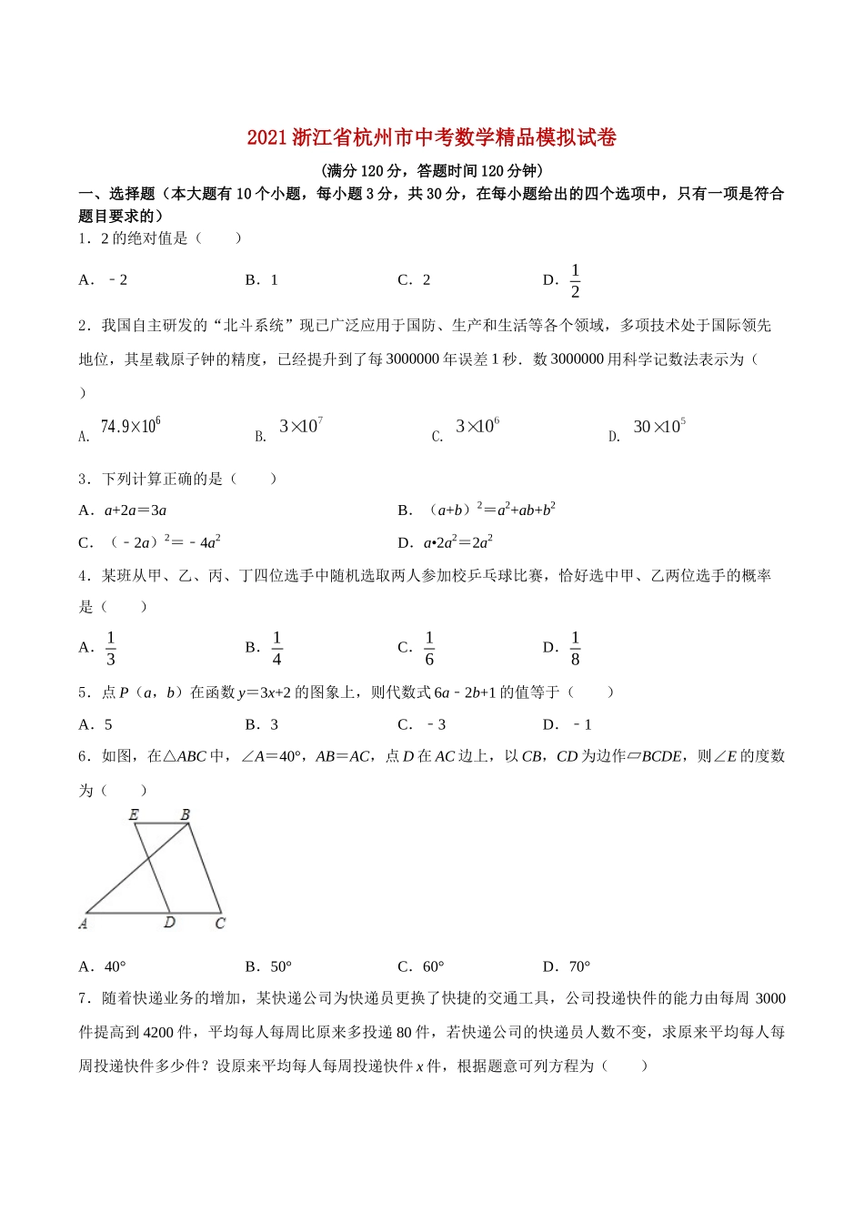 专题31（浙江省杭州市专用）（原卷版）-2021年31个地区中考数学精品模拟试卷.docx_第1页