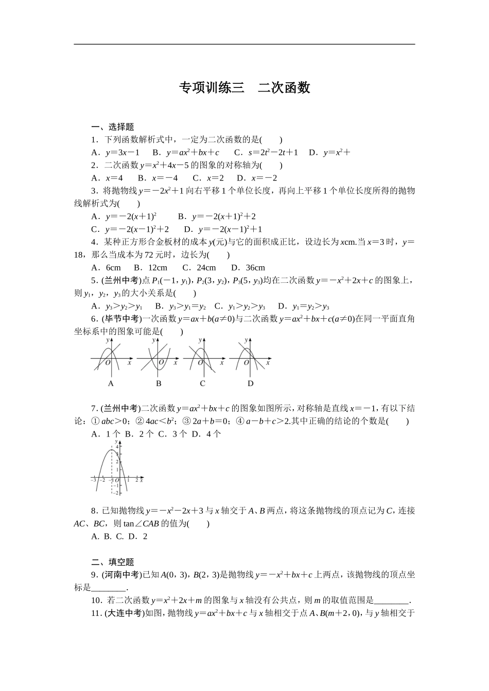 专项训练3　二次函数.doc_第1页