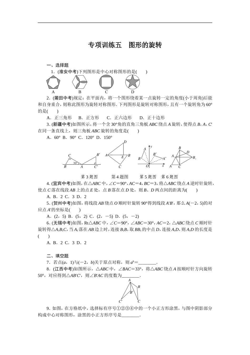 专项训练5　图形的旋转.doc_第1页