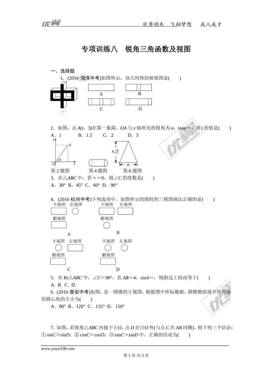 专项训练八　锐角三角函数及视图.doc_第1页