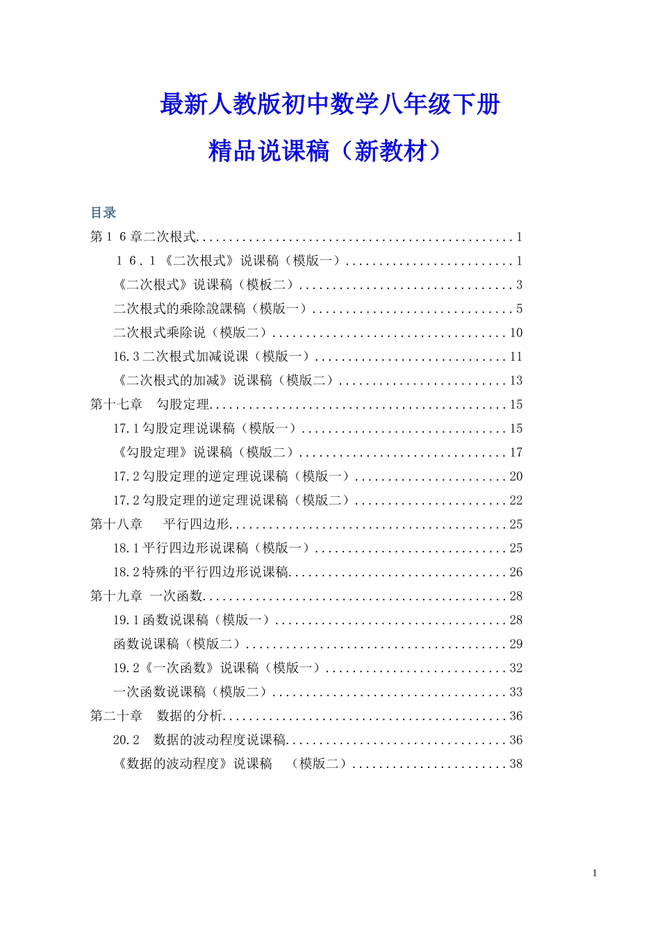 最新人教版初中八年级下册数学说课稿全套（附数学说课模板）.doc_第1页