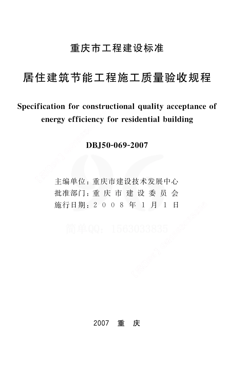 《重庆市居住建筑节能工程施工质量验收规程》(DBJ50-69-2007).pdf_第1页