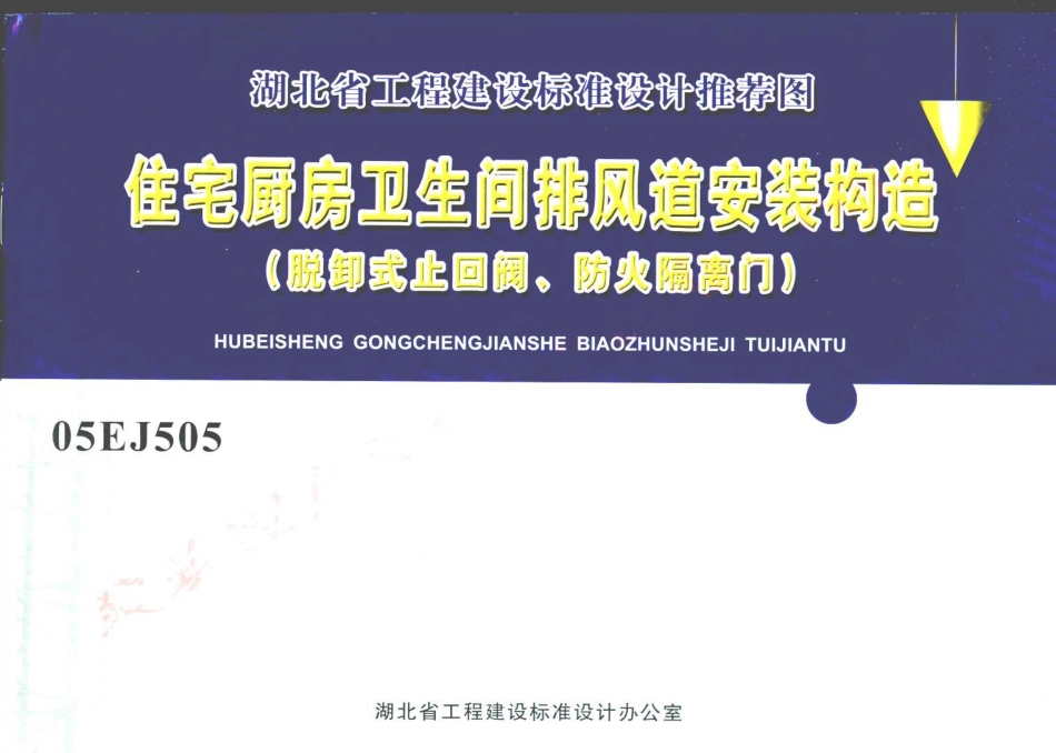 05EJ505 住宅厨房卫生间排风道安装构造(脱卸式止回阀、防火隔离门).pdf_第1页