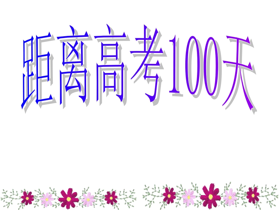 距离高考100天.ppt_第1页