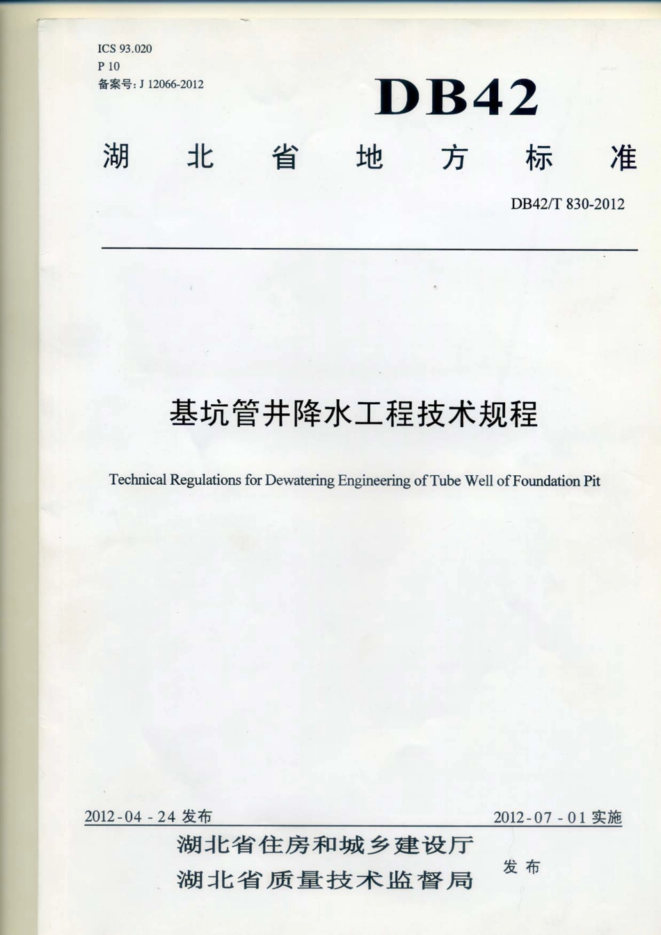 DB42-T830-2012湖北省基坑管井降水工程技术规范.pdf_第1页