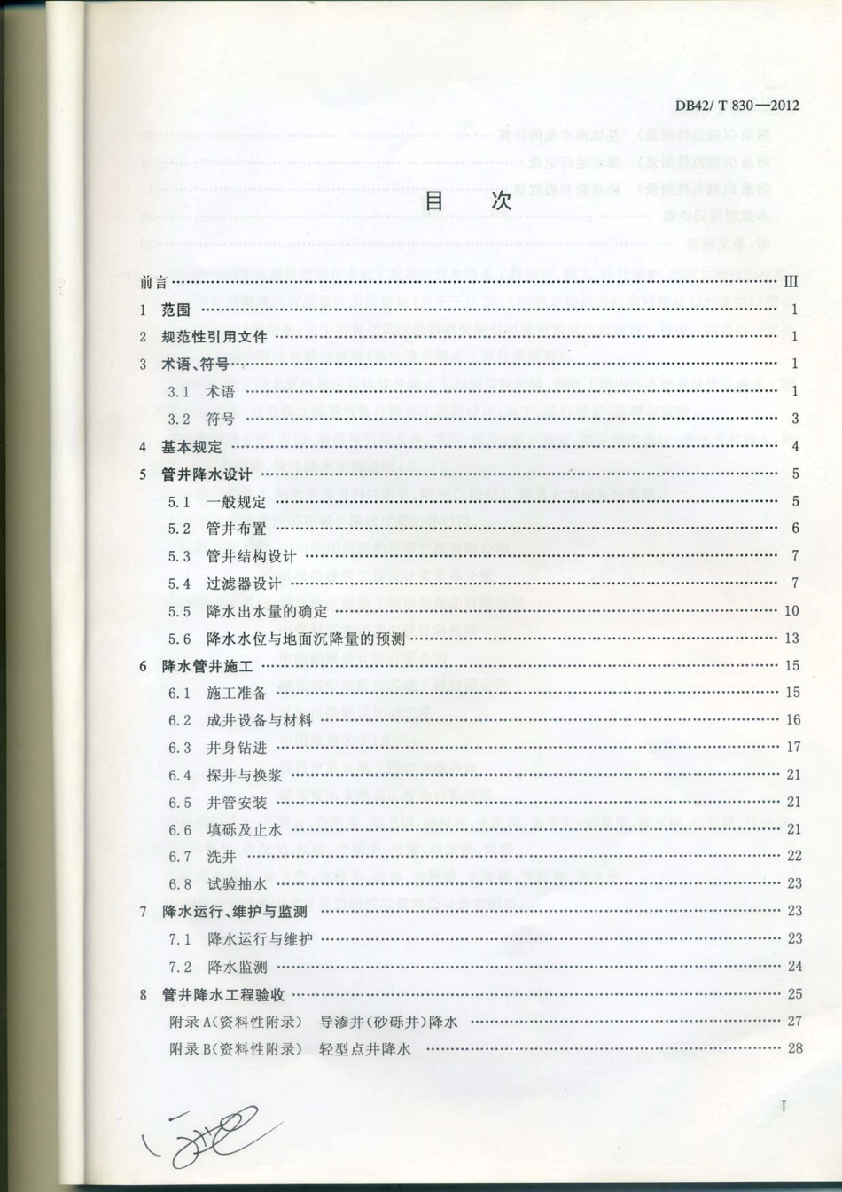 DB42-T830-2012湖北省基坑管井降水工程技术规范.pdf_第2页