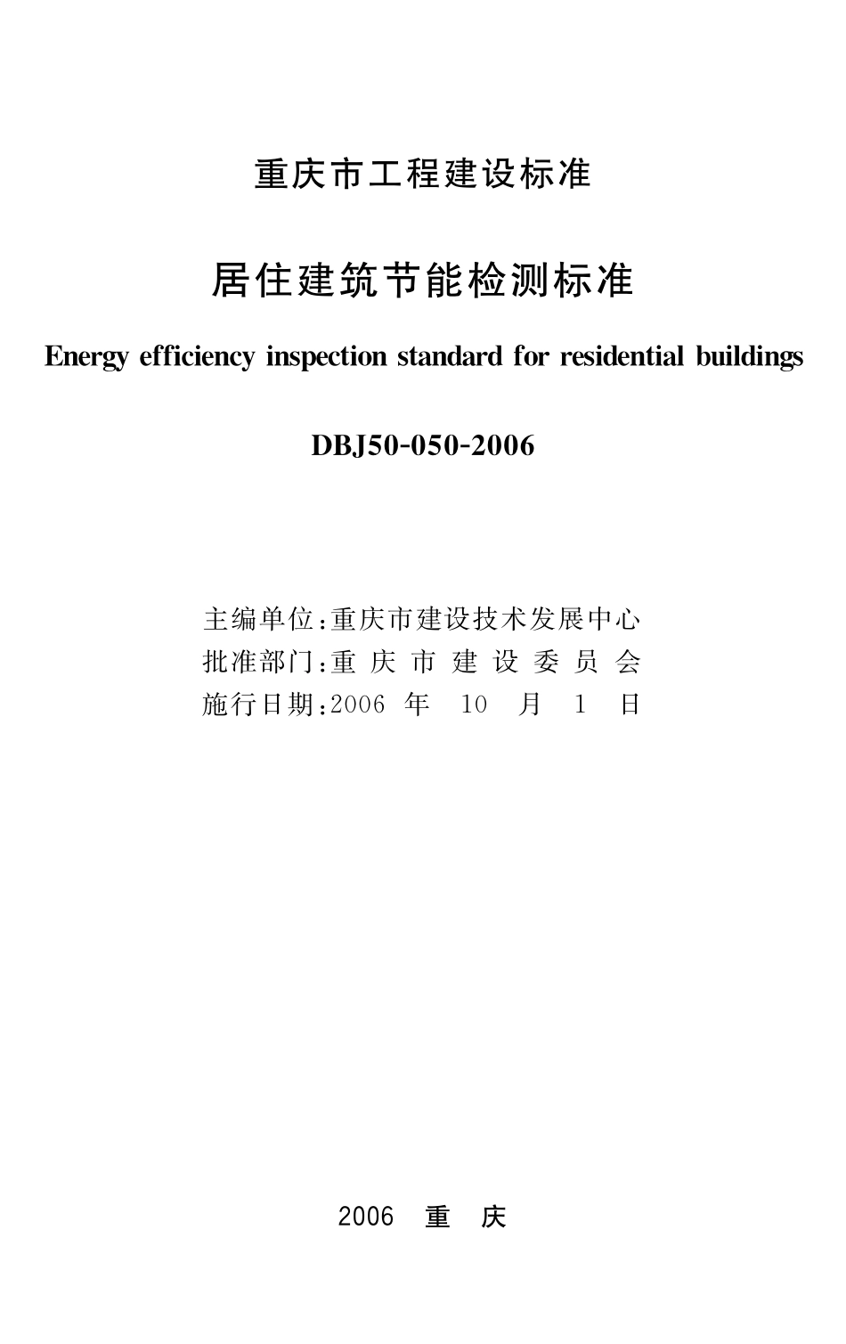 DBJ50-050-2006 重庆居住建筑节能检测标准.pdf_第1页