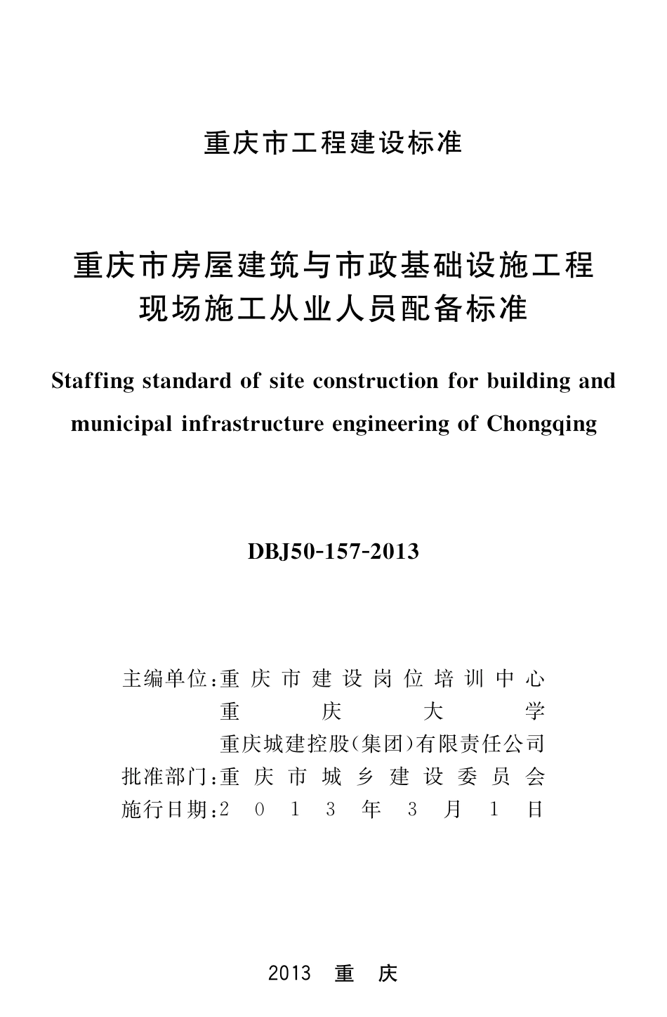 DBJ50-157-2013 重庆市房屋建筑与市政基础设施工程现场施工从业人员配备标准.pdf_第1页