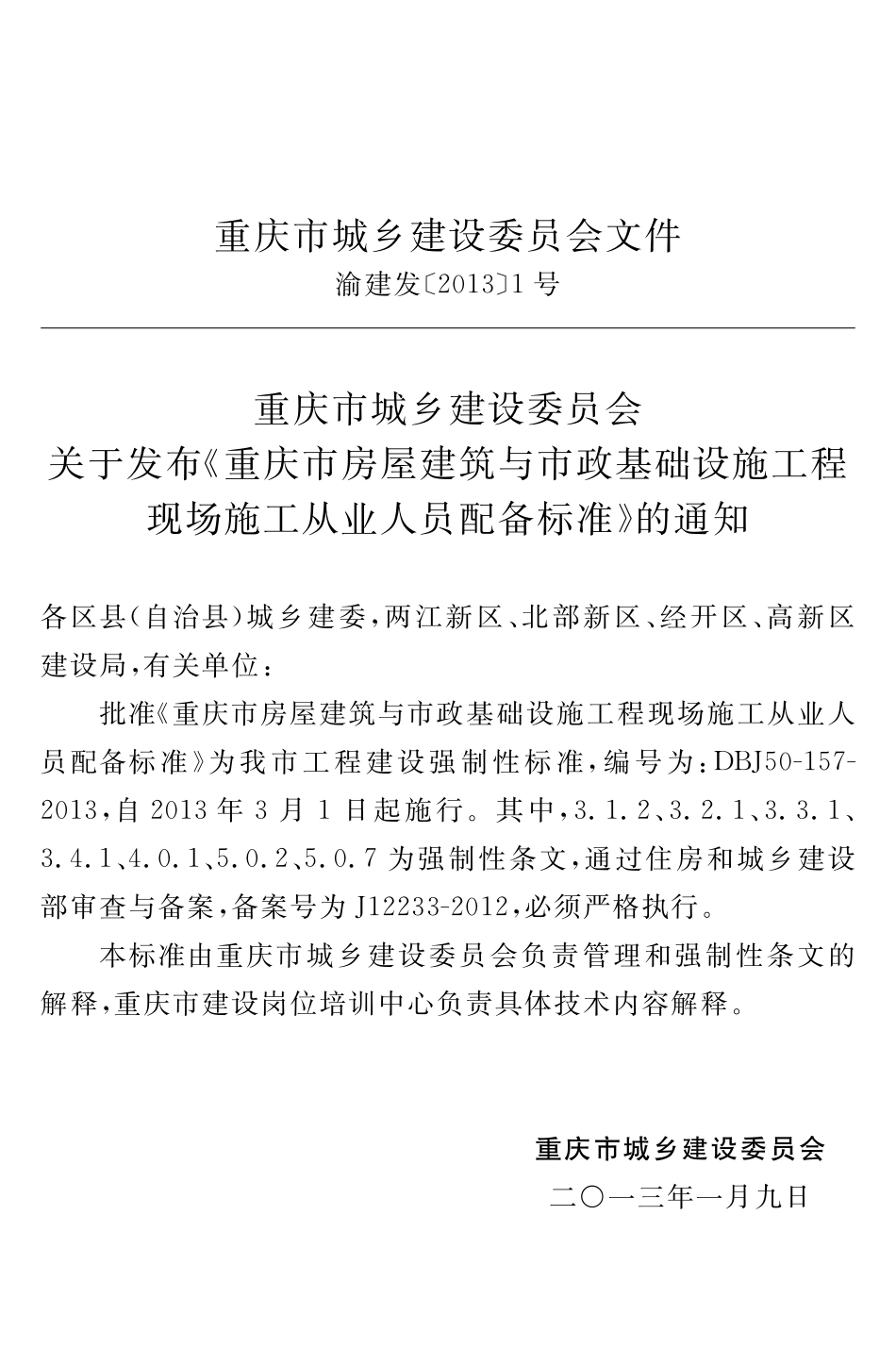 DBJ50-157-2013 重庆市房屋建筑与市政基础设施工程现场施工从业人员配备标准.pdf_第3页