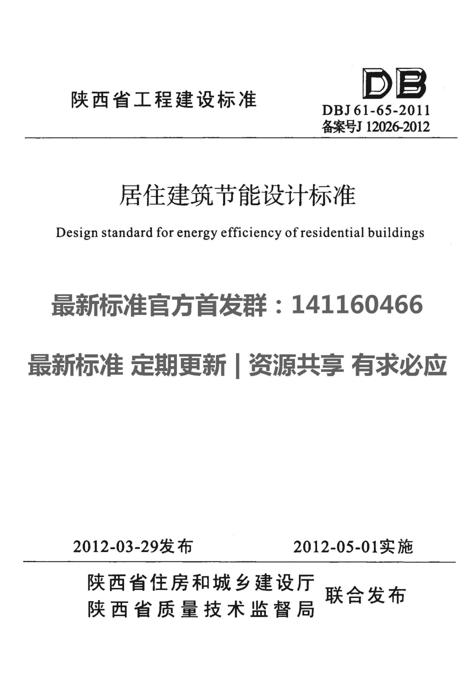 DBJ61-65-2011 陕西省居住建筑节能设计标准.pdf_第1页