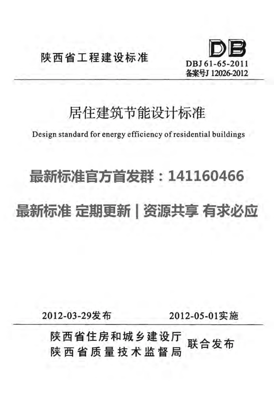 DBJ61-65-2011陕西省居住建筑节能设计标准.pdf_第1页