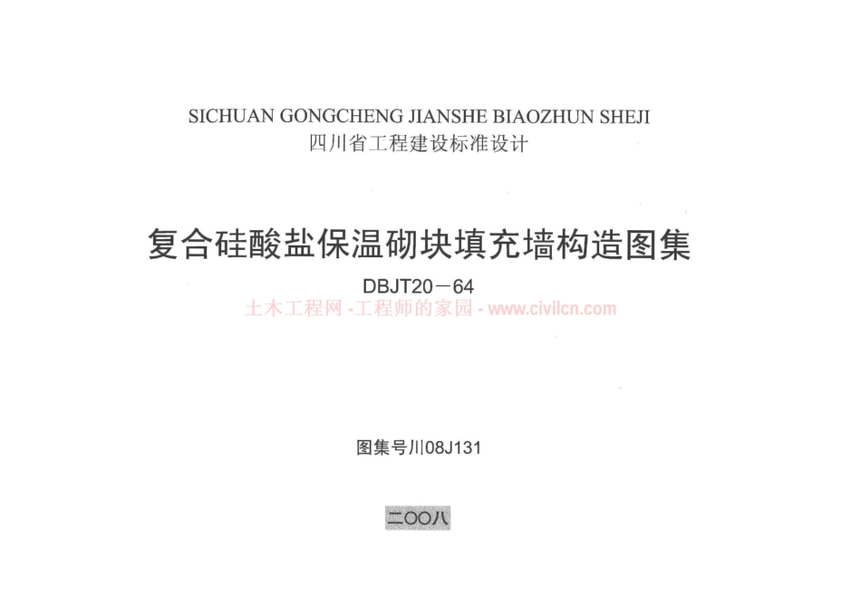 川 08J131 复合硅酸盐保温砌块填充墙构造图集.pdf_第1页