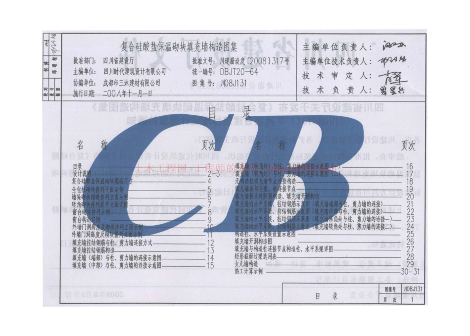 川 08J131 复合硅酸盐保温砌块填充墙构造图集.pdf_第3页