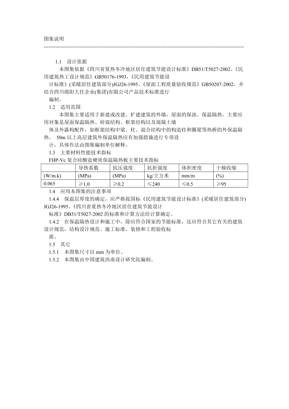 川02J107 FHP-VC复合硅酸盐材料处墙屋面节能图集.pdf_第3页