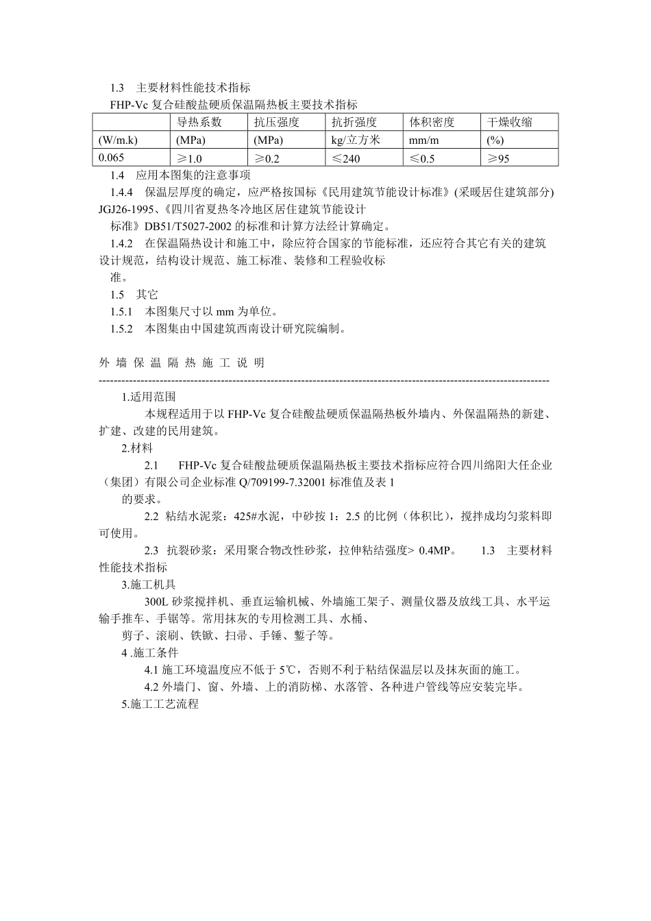 川02J107复合硅酸盐材料外墙屋面节能图集.pdf_第2页