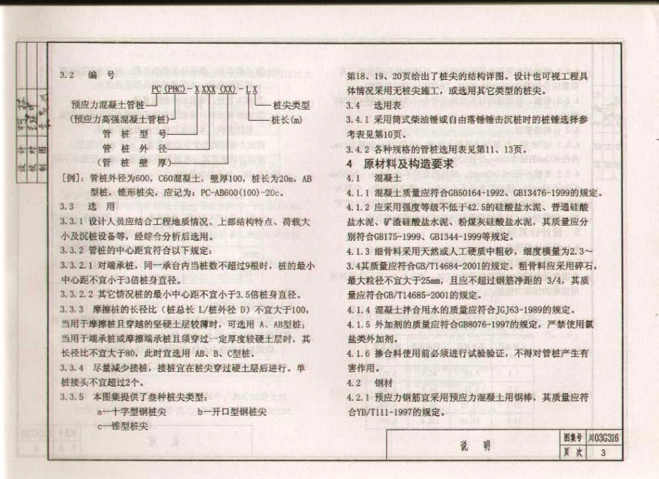 川03G316 先张法预应力混凝土管桩基础(前50页).pdf_第3页