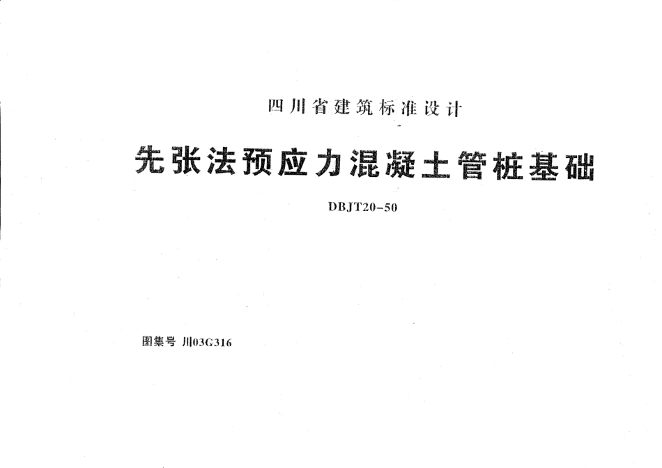 川03G316(全)先张法预应力混凝土管桩基础.pdf_第1页