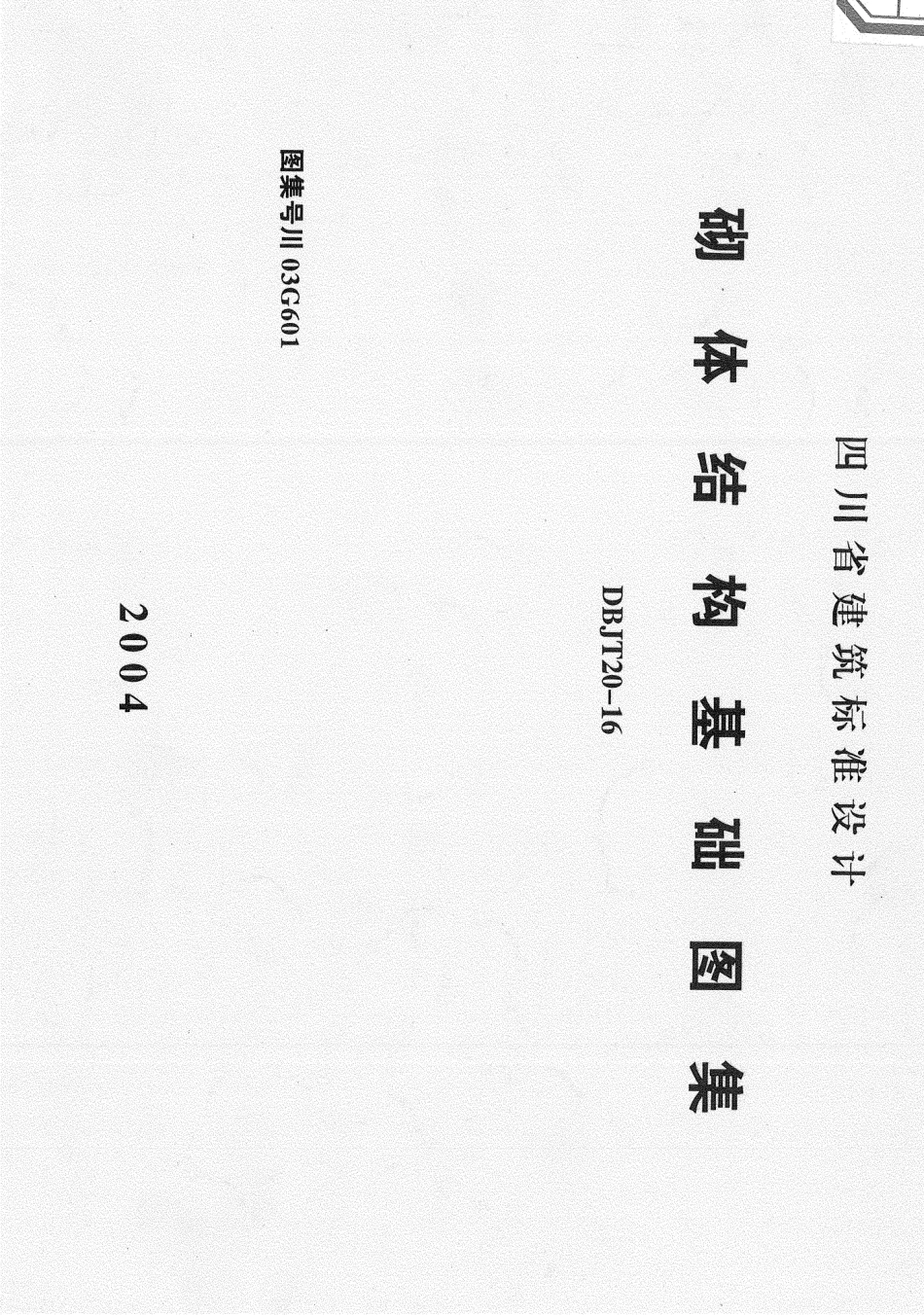 川03G601 砌体结构基础图集.pdf_第1页