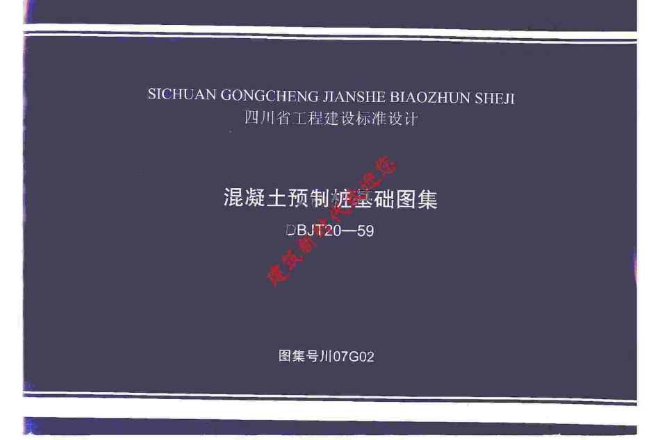 川07G02 混凝土预制桩基础图集.pdf_第1页