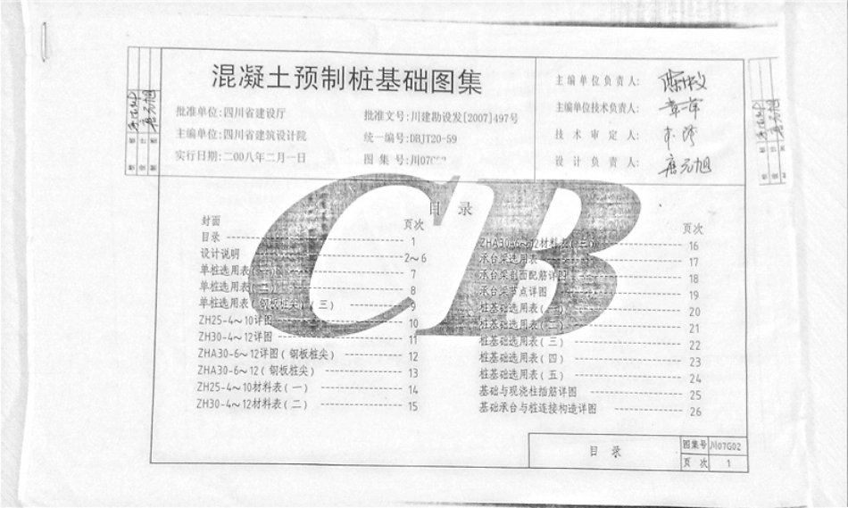 川07G02混凝土预制桩基础图集.pdf_第1页