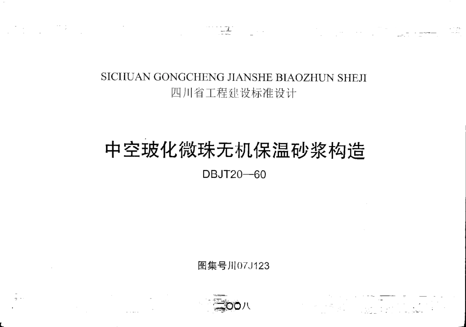 川07J123--中空玻化微珠无机保温砂浆构造+PDF.pdf_第1页