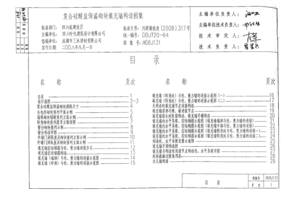 川08J131 复合硅酸盐保温砌块填充墙构造图集.pdf_第1页