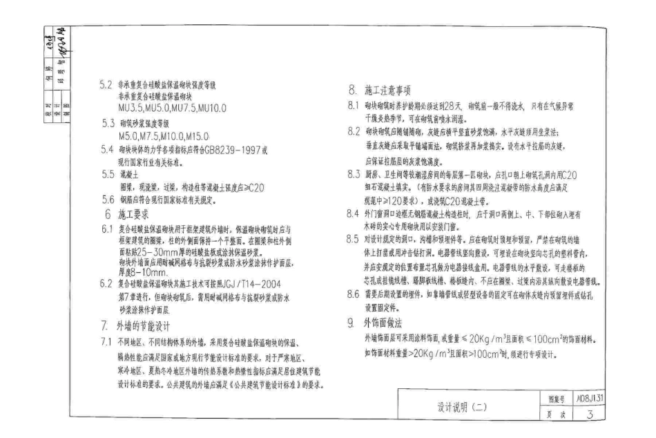 川08J131 复合硅酸盐保温砌块填充墙构造图集.pdf_第3页