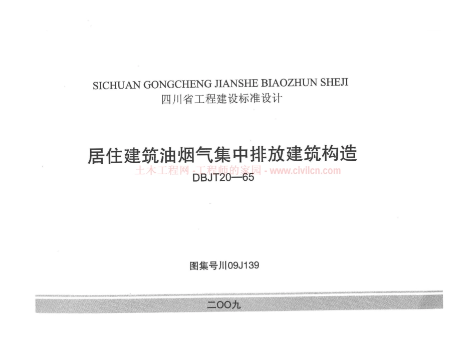 川09J139居住建筑油烟气集中排放建筑构造.pdf_第1页