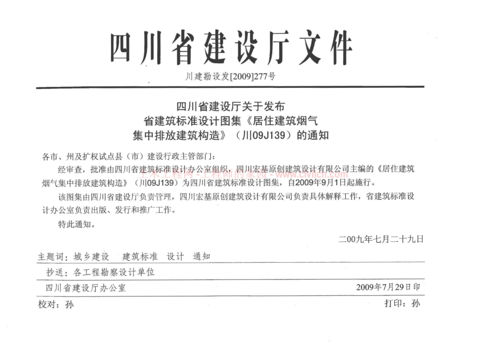 川09J139居住建筑油烟气集中排放建筑构造.pdf_第2页