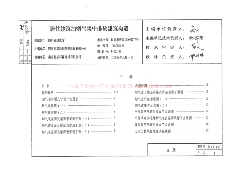 川09J139居住建筑油烟气集中排放建筑构造.pdf_第3页
