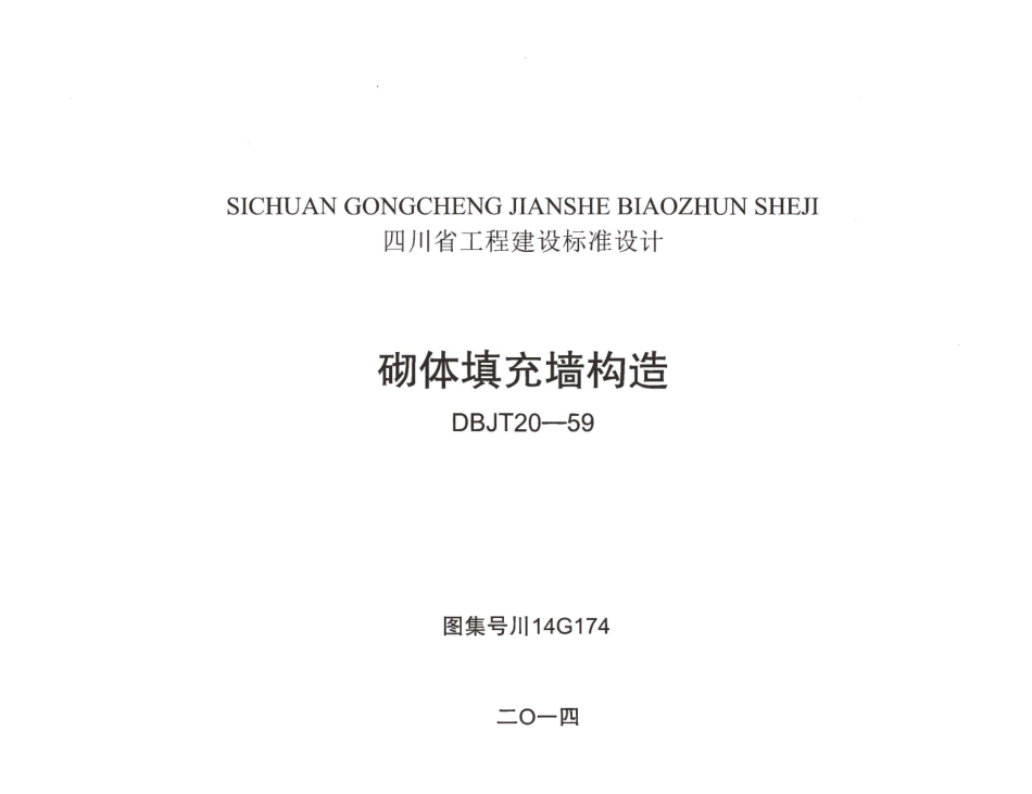 川14G174 砌体填充墙构造 无水印.pdf_第1页