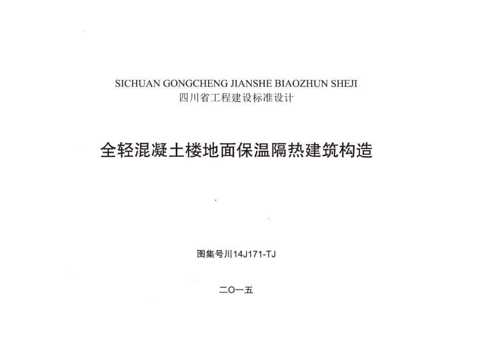 川14J171-TJ 全轻混凝土楼地面保温隔热建筑构造 无水印.pdf_第1页