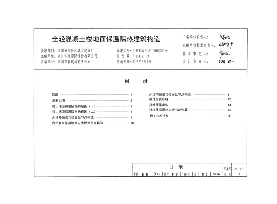 川14J171-TJ 全轻混凝土楼地面保温隔热建筑构造 无水印.pdf_第3页