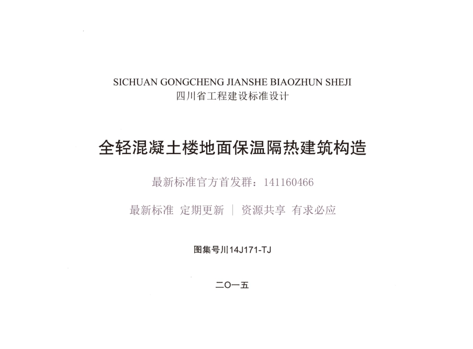 川14J171-TJ 全轻混凝土楼地面保温隔热建筑构造.pdf_第1页