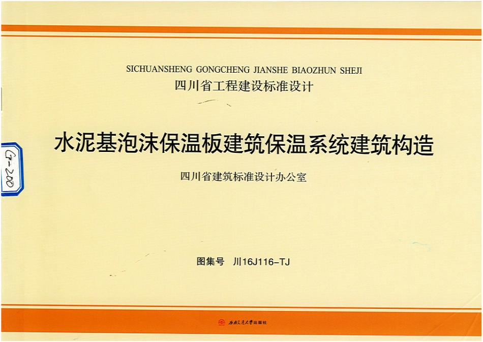 川16J116-TJ水泥基泡沫保温板建筑保温系统建筑构造.pdf_第1页