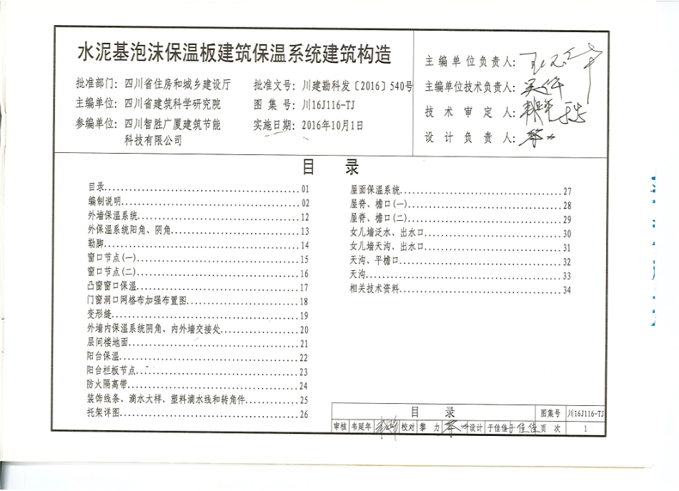 川16J116-TJ水泥基泡沫保温板建筑保温系统建筑构造.pdf_第2页