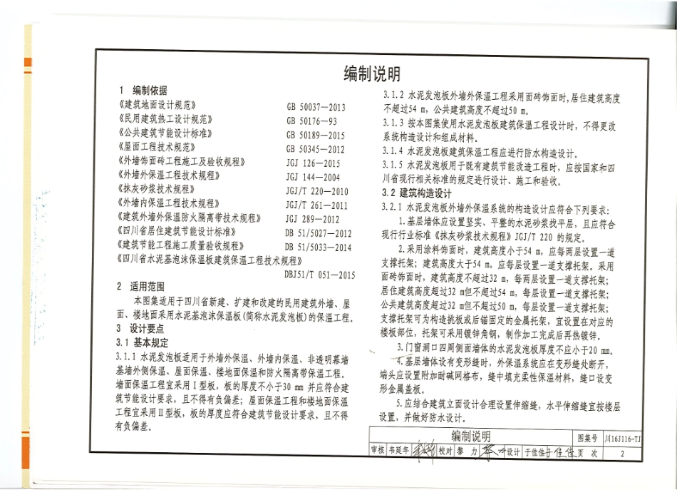 川16J116-TJ水泥基泡沫保温板建筑保温系统建筑构造.pdf_第3页