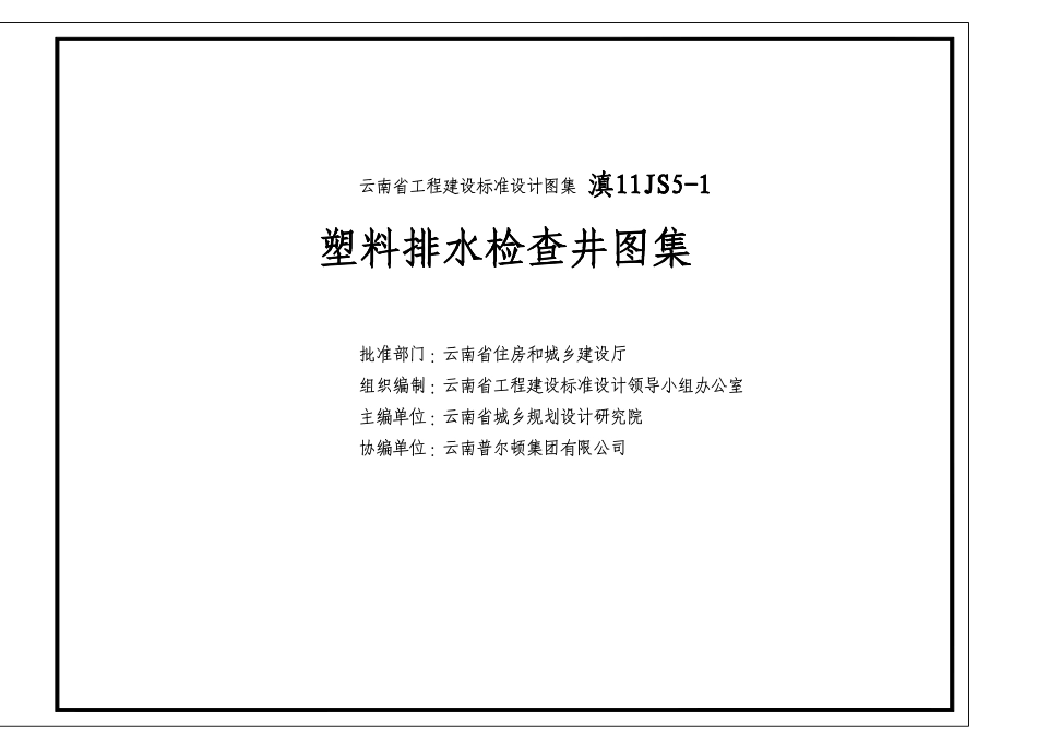 滇11S5-1 云南省塑料排水检查井图集.pdf_第1页