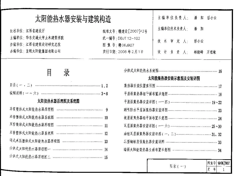 赣06J907 太阳能热水器安装与建筑构造.pdf_第1页