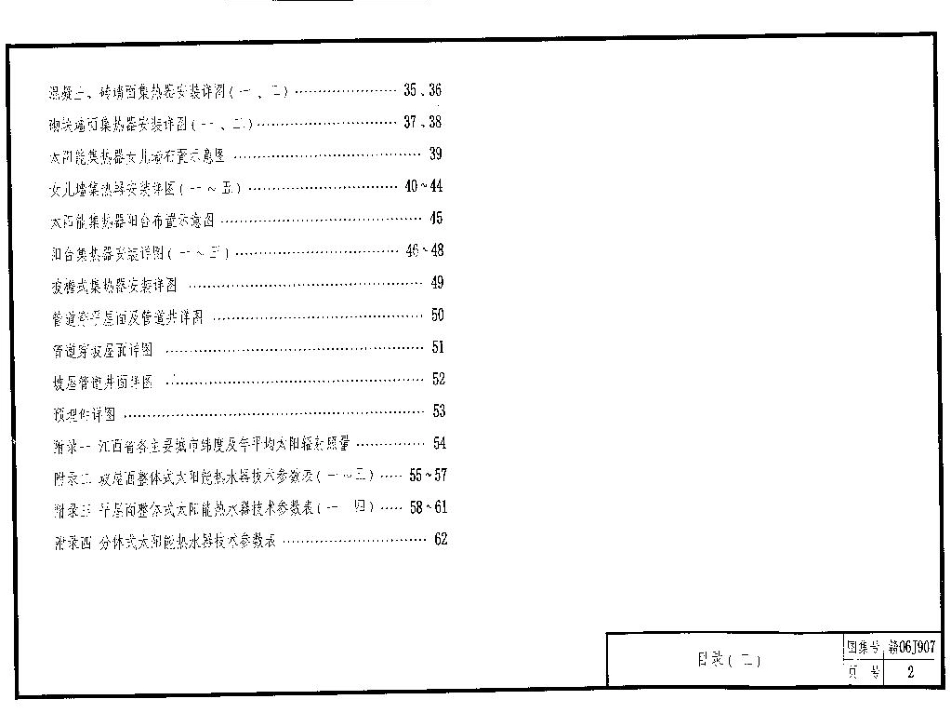 赣06J907 太阳能热水器安装与建筑构造.pdf_第2页