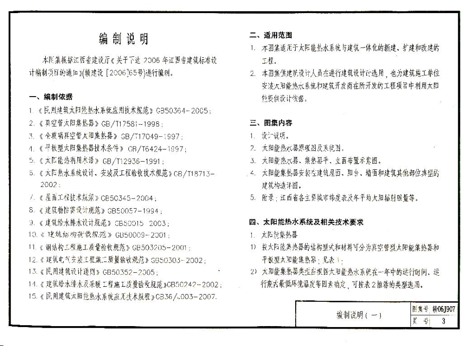 赣06J907 太阳能热水器安装与建筑构造.pdf_第3页