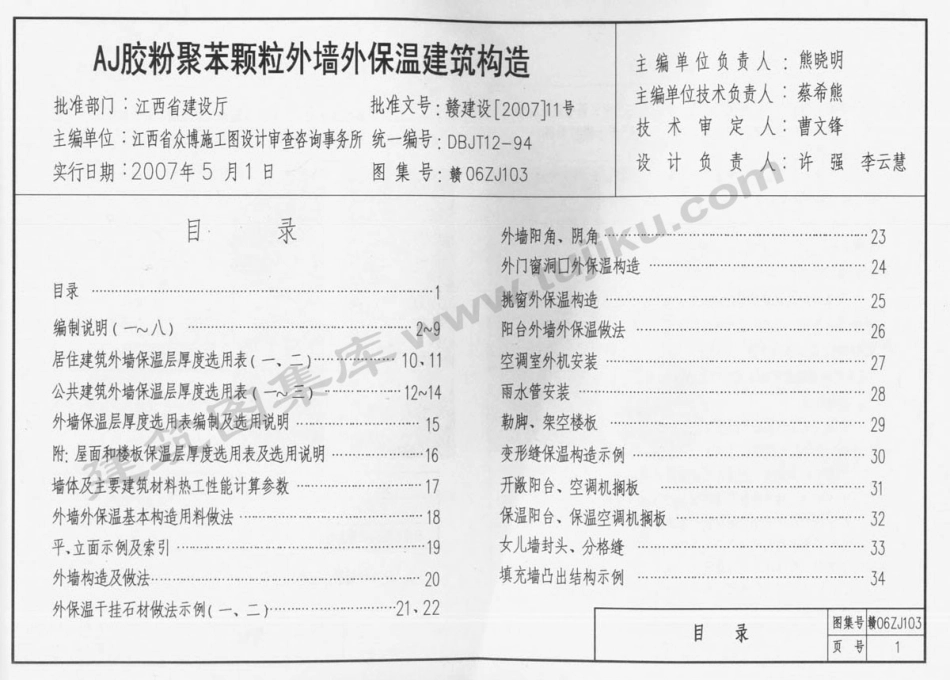 赣06ZJ103 AJ胶粉聚苯颗粒外墙外保温建筑构造.pdf_第2页