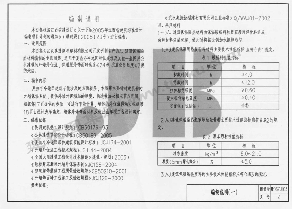 赣06ZJ103 AJ胶粉聚苯颗粒外墙外保温建筑构造.pdf_第3页