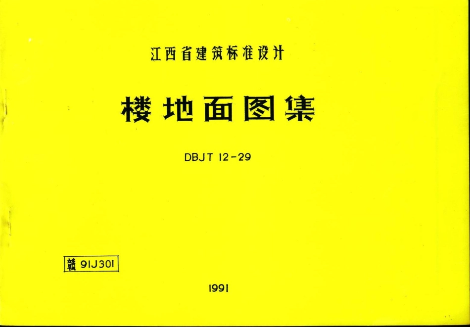 赣91J301-楼地面图籍.pdf_第1页