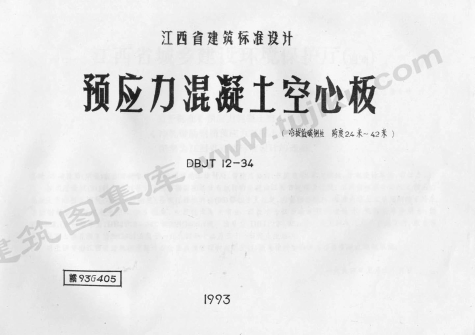 赣93G405 预应力砼空心板.pdf_第1页