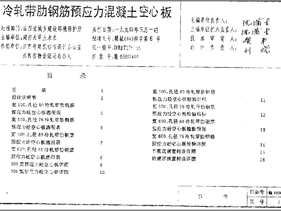 赣93SG406 冷轧带肋钢筋预应力混凝土空心板.pdf_第1页