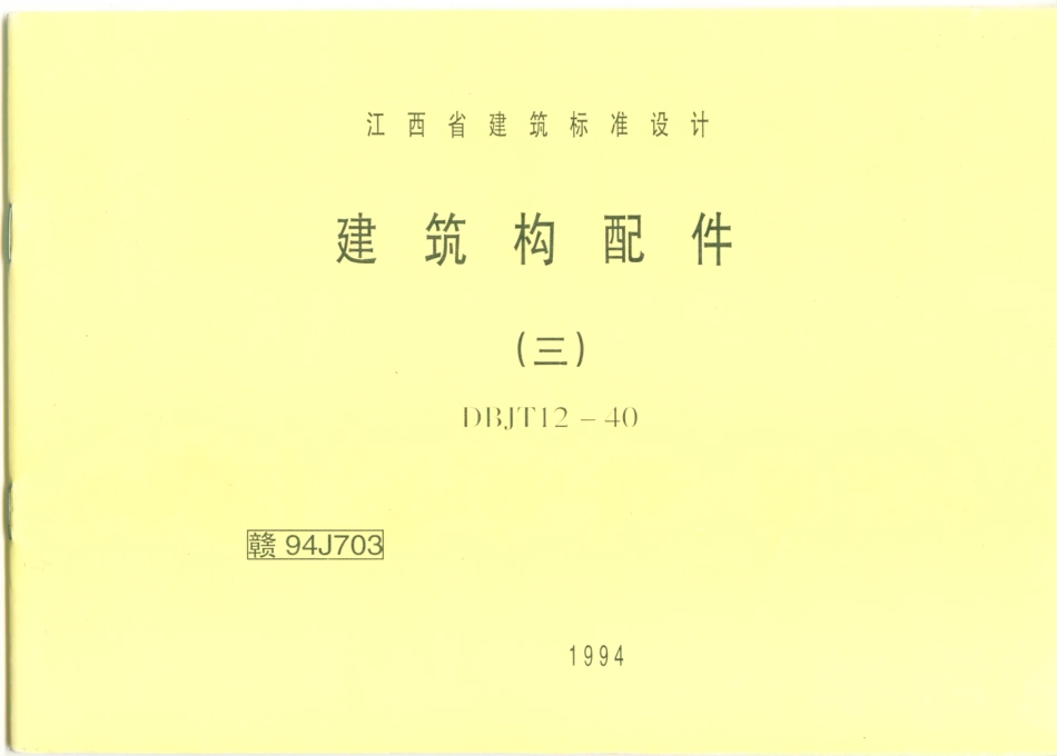 赣94J703 建筑构配件(三).pdf_第1页