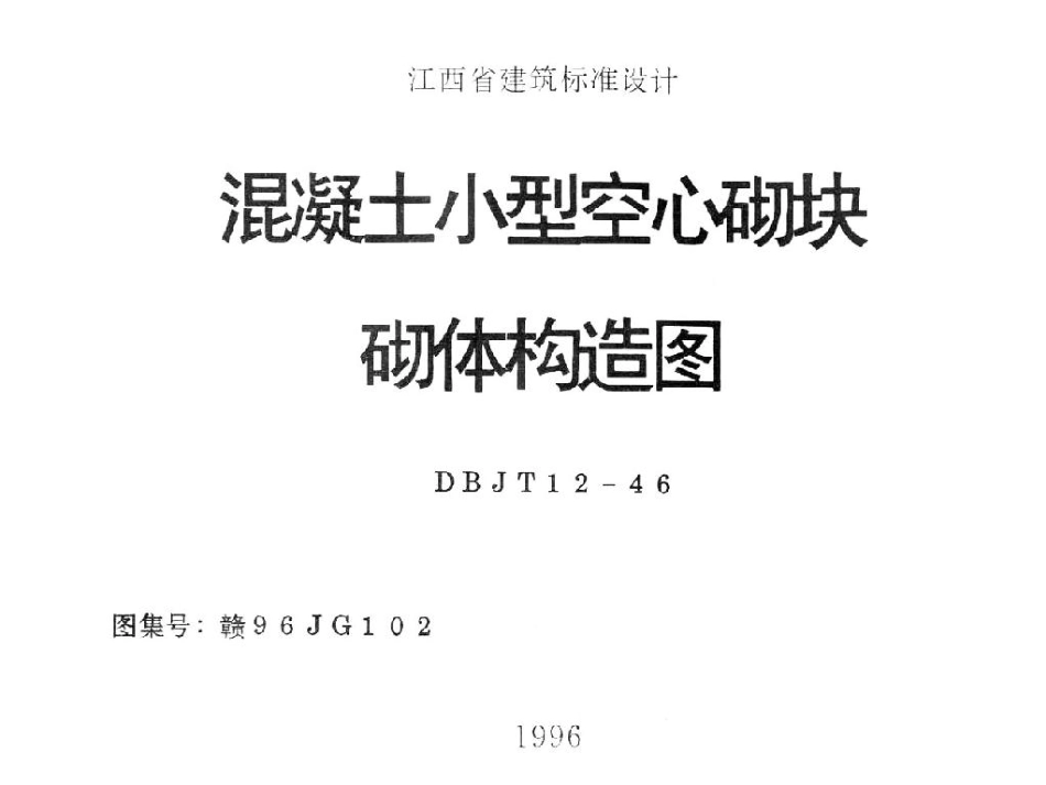 赣96JG102 混凝土小型空心砌块砌体构造图.pdf_第1页